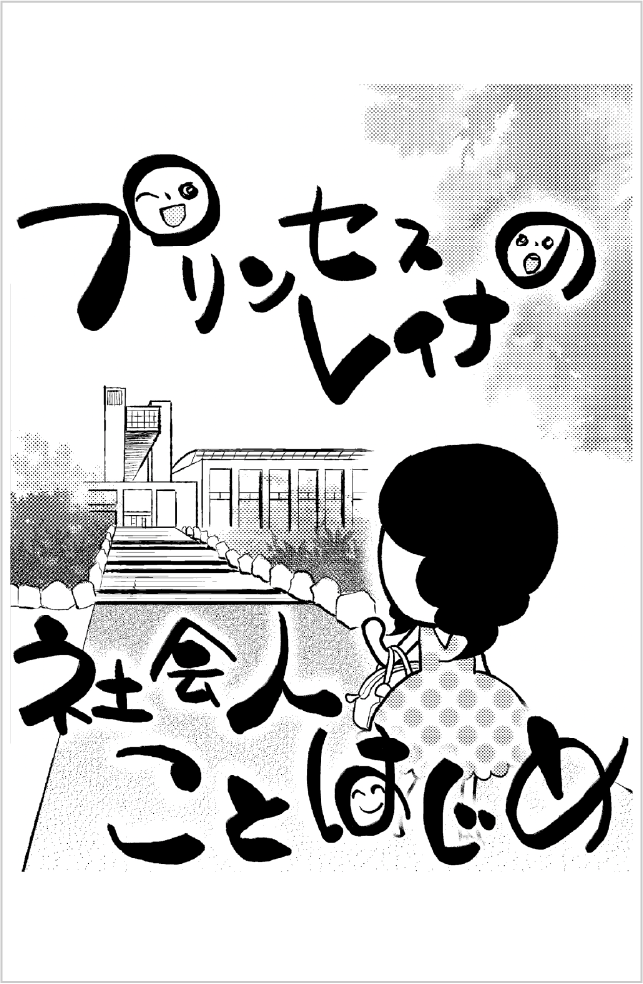 就活奮闘記1