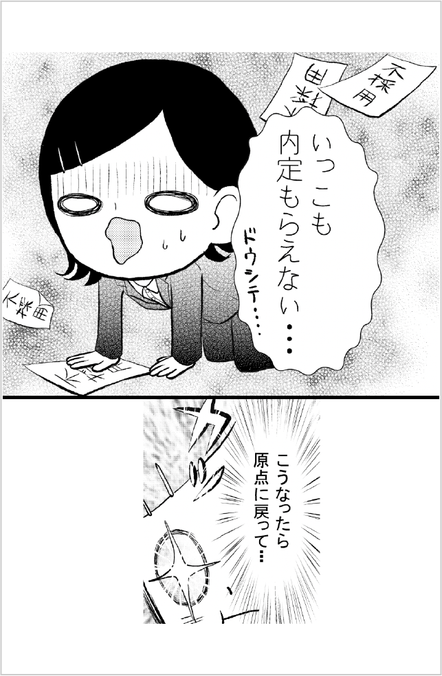 就活奮闘記4