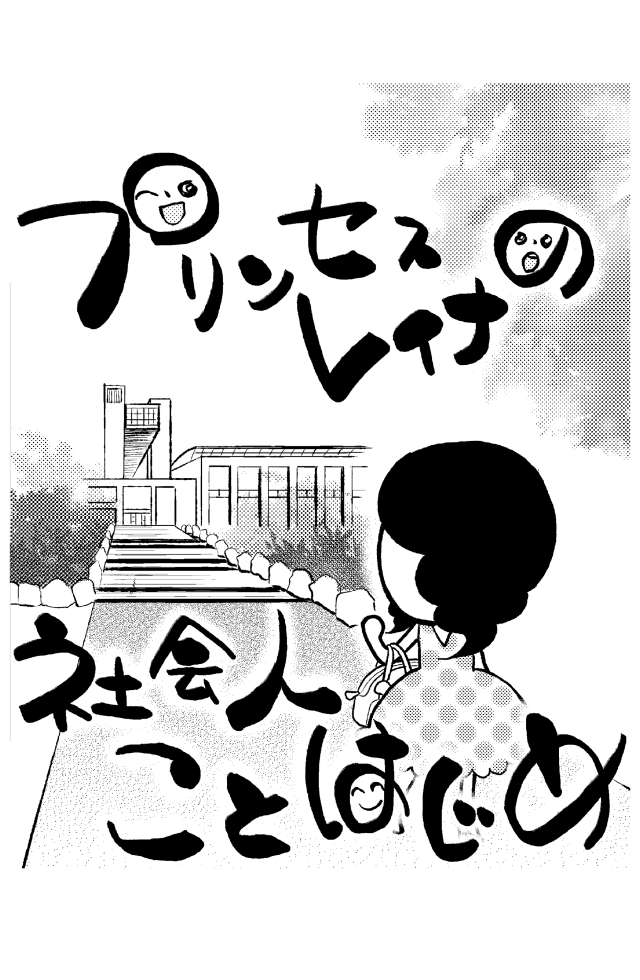 就活奮闘記1