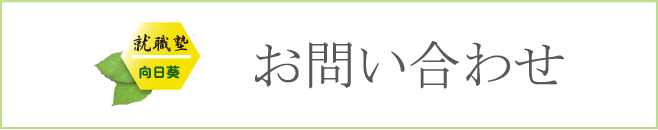 就職塾向日葵のロゴ