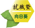 就職塾向日葵のロゴ
